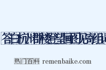 答白杭州郡楼登望画图见寄组词是什么意思的图片